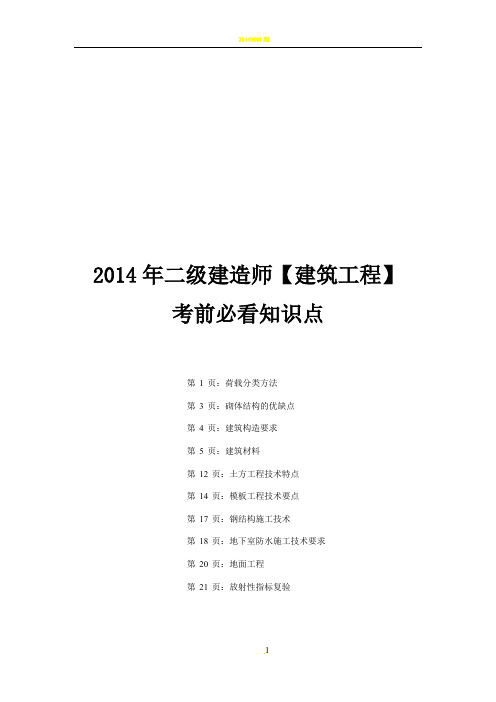 2014二级建造师建筑工程知识点汇总