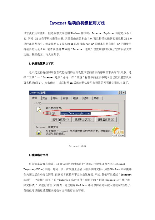 Internet选项的初级使用方法