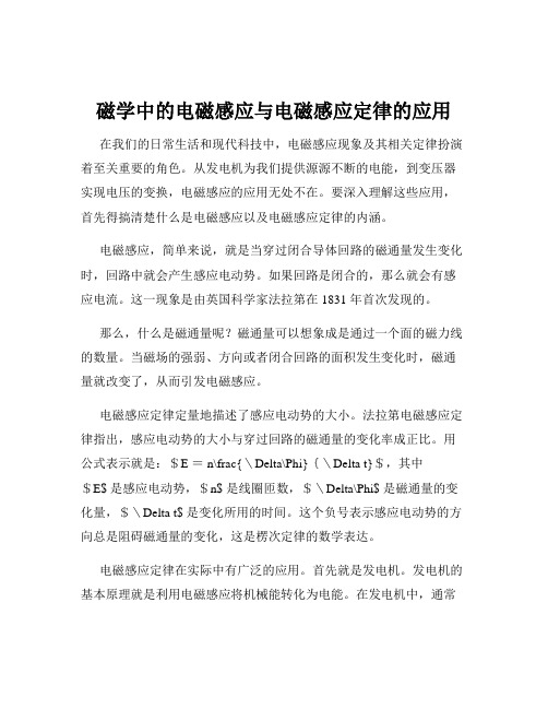 磁学中的电磁感应与电磁感应定律的应用