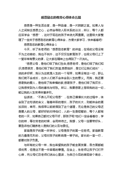 感恩励志的教育心得体会五篇