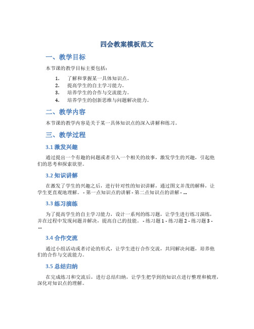 四会教案模板范文