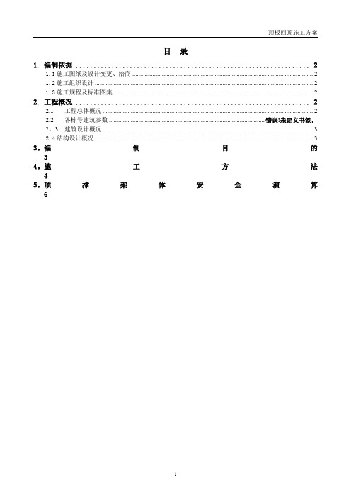 顶板回顶施工方案[1]