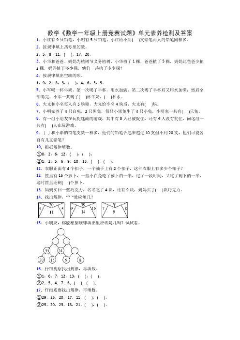 数学《数学一年级上册竞赛试题》单元素养检测及答案