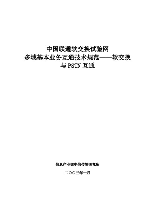 互通业务技术规范——软交换与PSTN互通多域