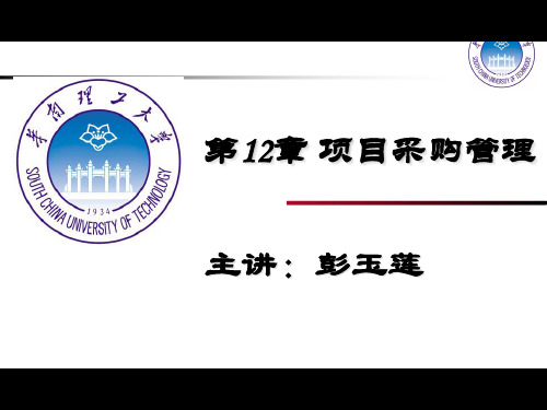 项目采购管理课件(PPT 37页)