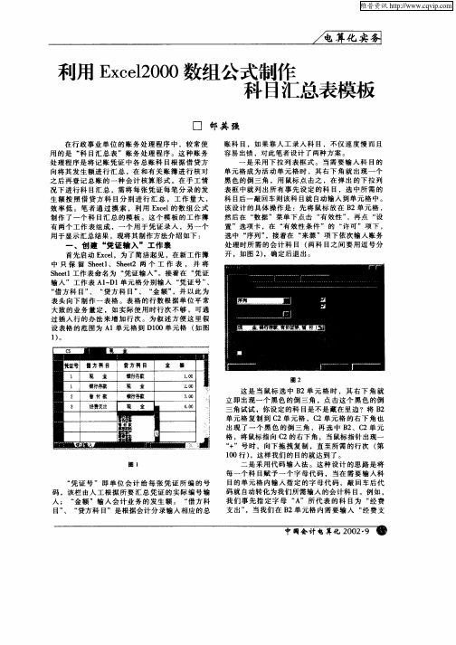 利用Excel2000数组公式制作科目汇总表模板