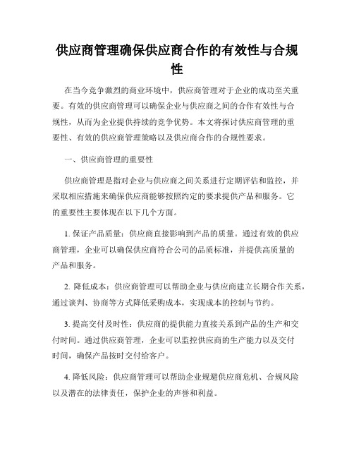 供应商管理确保供应商合作的有效性与合规性