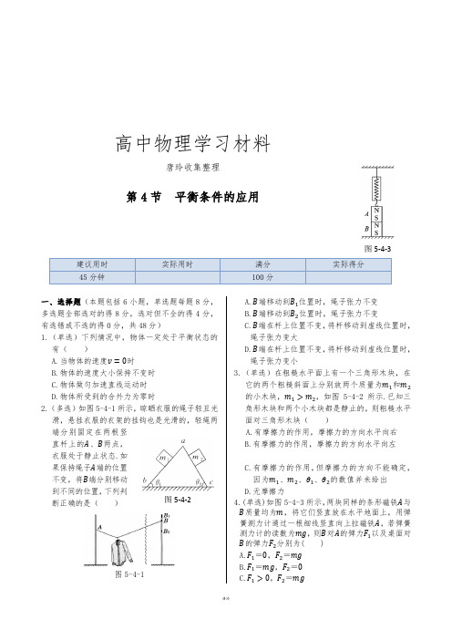 鲁科版高中物理必修一同步练测：第四章第4节平衡条件的应用.docx