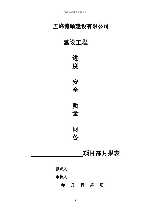 建筑工程安全月报表(施工单位-示例)