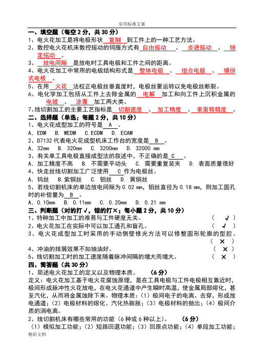 数控特种加工考试的题目及问题详解