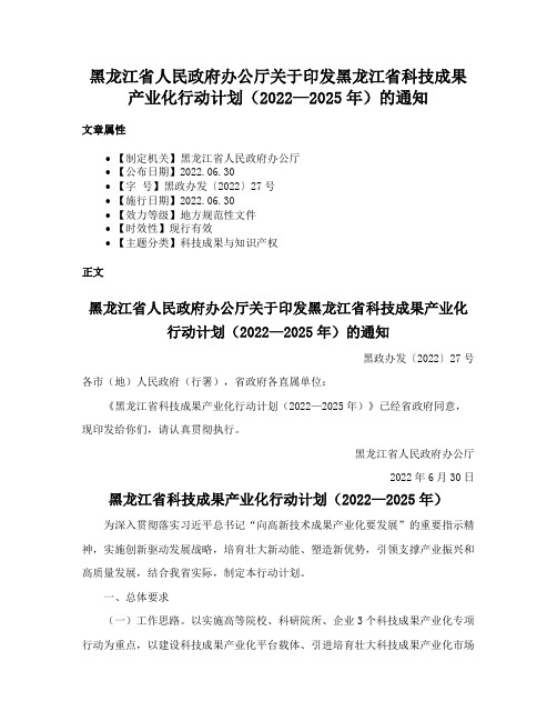 黑龙江省人民政府办公厅关于印发黑龙江省科技成果产业化行动计划（2022—2025年）的通知