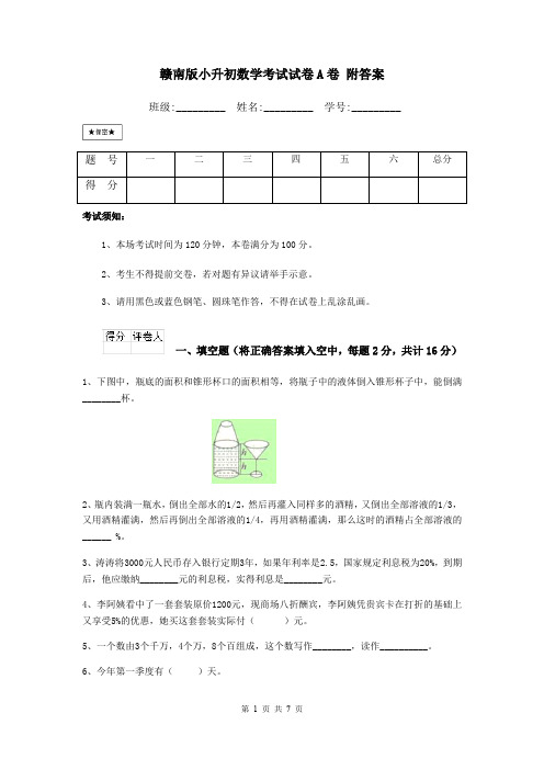 赣南版小升初数学考试试卷A卷 附答案