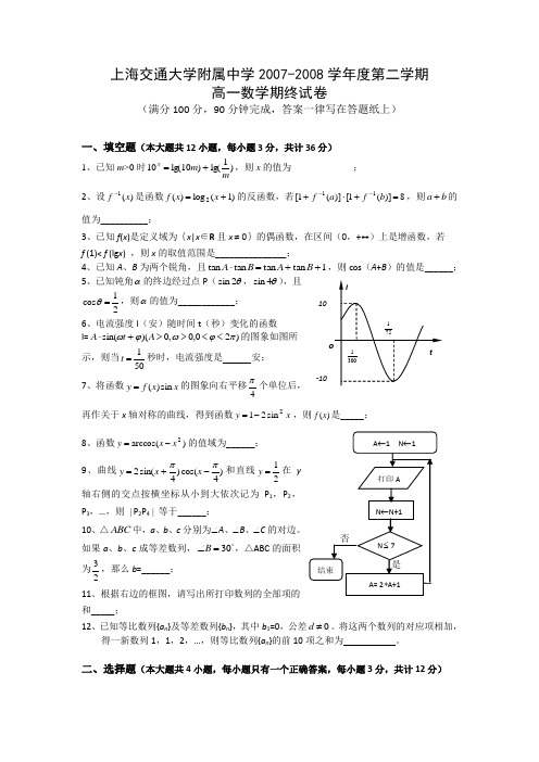 上海交大附中2007-2008学年度第二学期高一期终(数学)