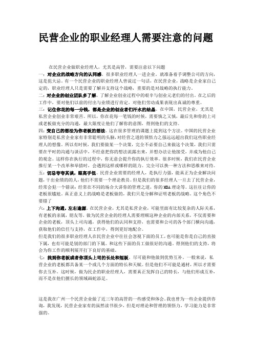 民营企业的职业经理人需要注意的问题