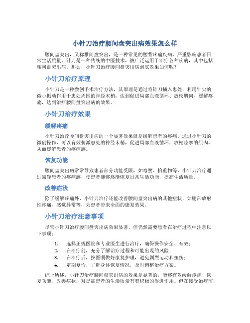 小针刀治疗腰间盘突出病效果怎么样