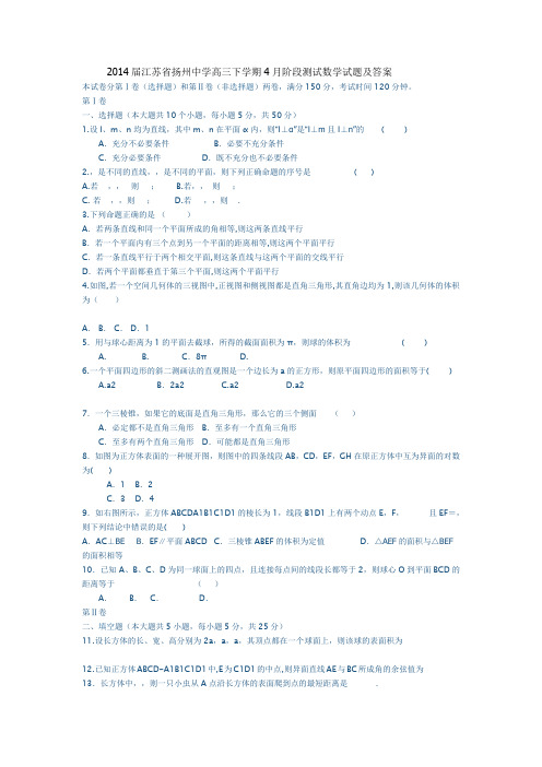 2014届江苏省扬州中学高三下学期4月阶段测试数学试题及答案