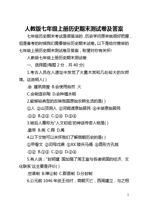 人教版七年级上册历史期末测试卷及答案