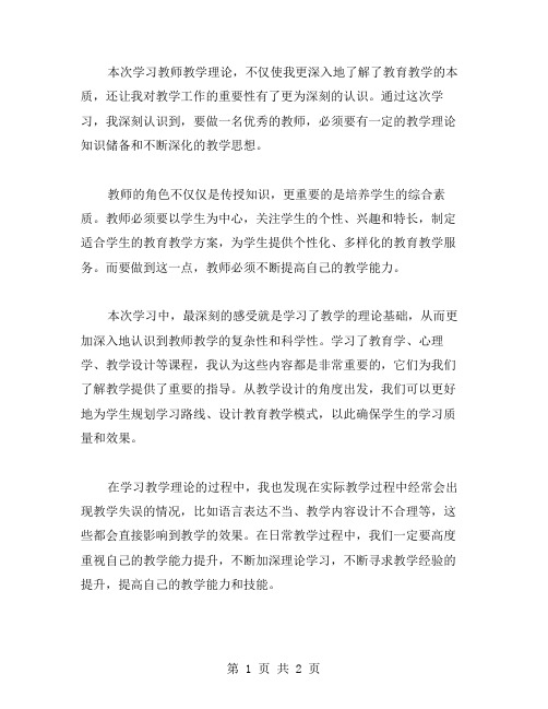 教师教学理论学习心得体会范文