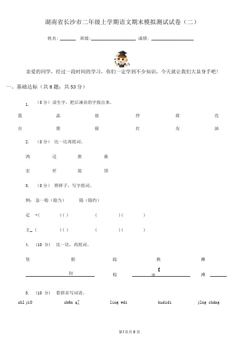 湖南省长沙市二年级上学期语文期末模拟测试试卷(二)