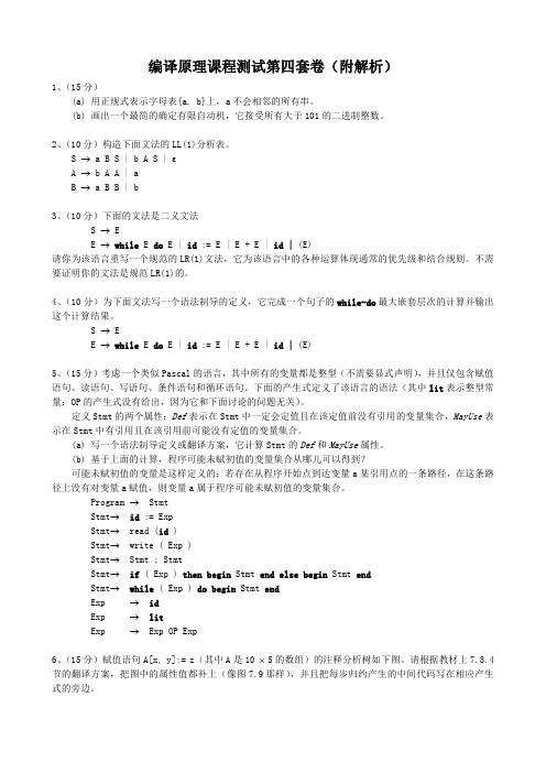 04-编译原理课程测试第四套卷(附解析)-编译原理试题-中国科技大学