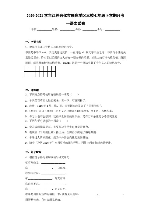 2020-2021年江苏兴化市顾庄学区三校七年级下学期月考一语文试卷