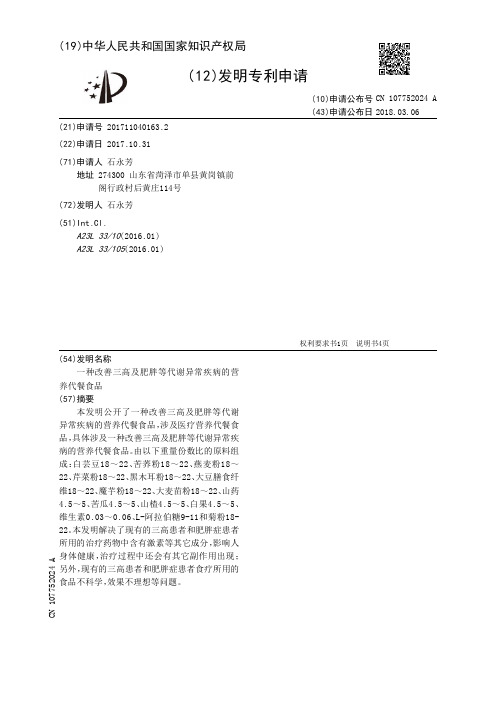 一种改善三高及肥胖等代谢异常疾病的营养代餐食品[发明专利]