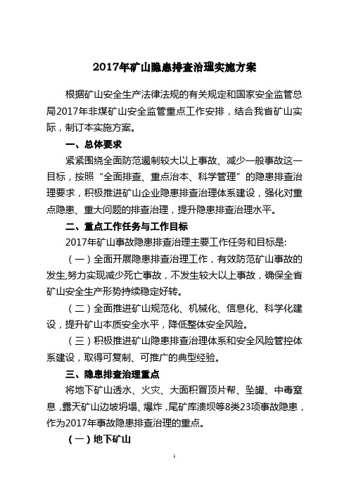 2017年矿山隐患排查治理实施方案根据矿山安全生产法律法规的有关