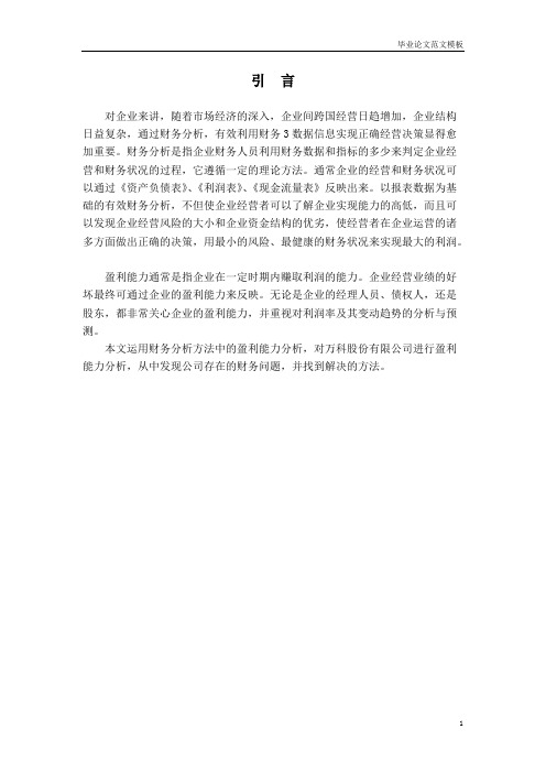 万科股份有限公司盈利能力分析及评价.pdf