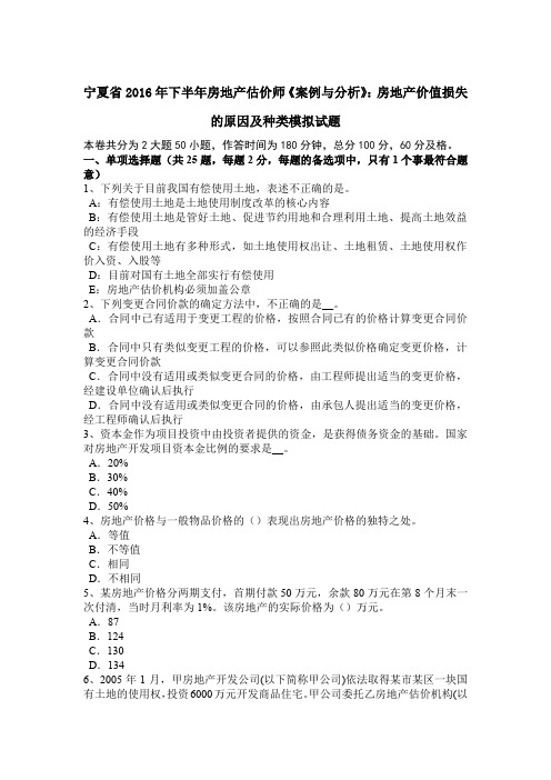 宁夏省2016年下半年房地产估价师《案例与分析》：房地产价值损失的原因及种类模拟试题