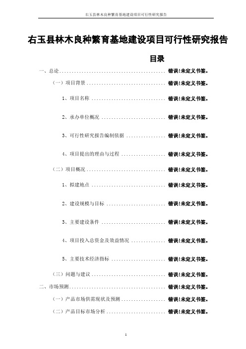 右玉县林木良种繁育基地建设项目可行性研究报告代项目建议书