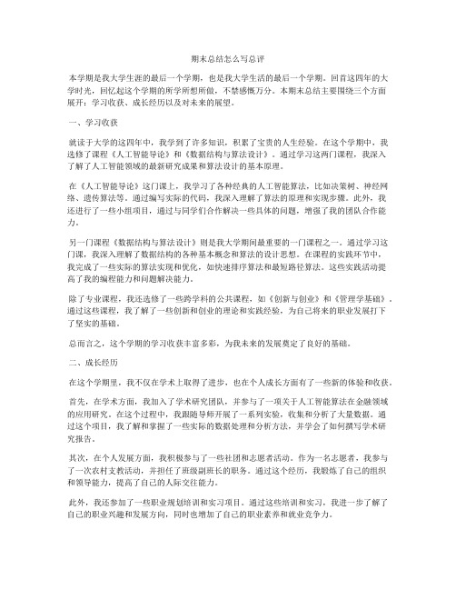 期末总结怎么写总评