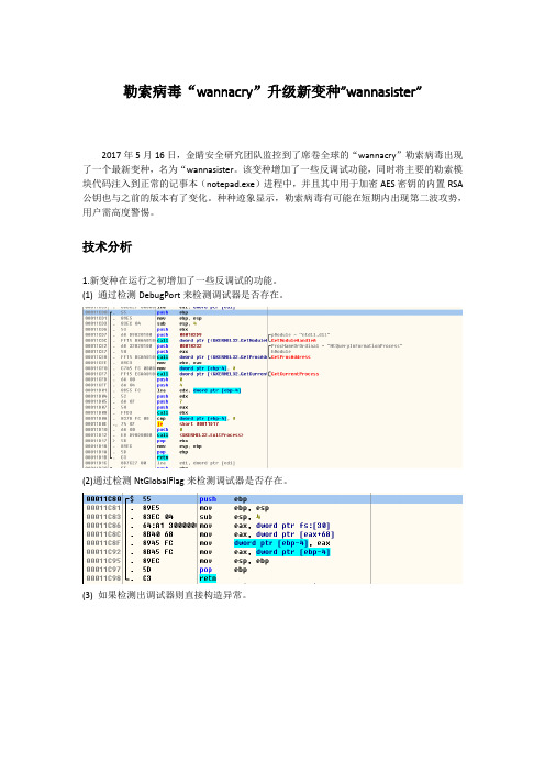 勒索病毒wannacry升级新变种wannasister