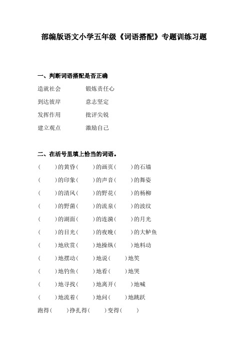 部编版语文小学五年级《词语搭配》专题训练习题