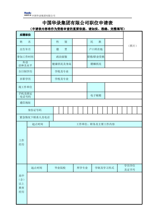 中国华录集团有限公司职位申请表