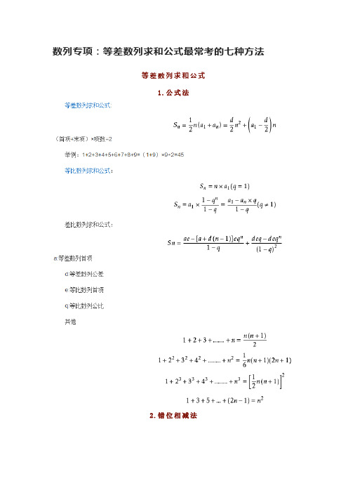 数列专项：等差数列求和公式最常考的七种方法