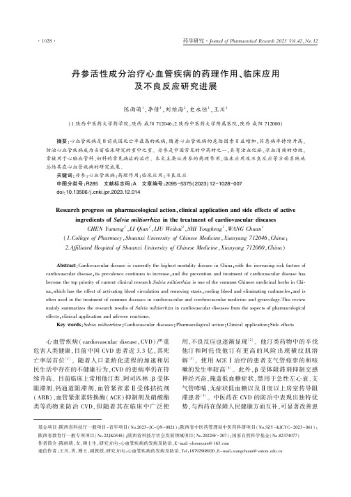 丹参活性成分治疗心血管疾病的药理作用、临床应用及不良反应研究进展