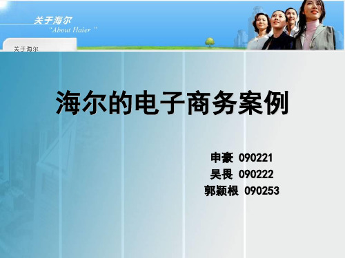 海尔的客户行为细分理论分析