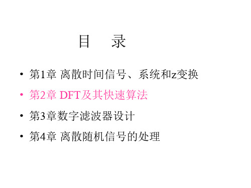 DFT及其快速算法