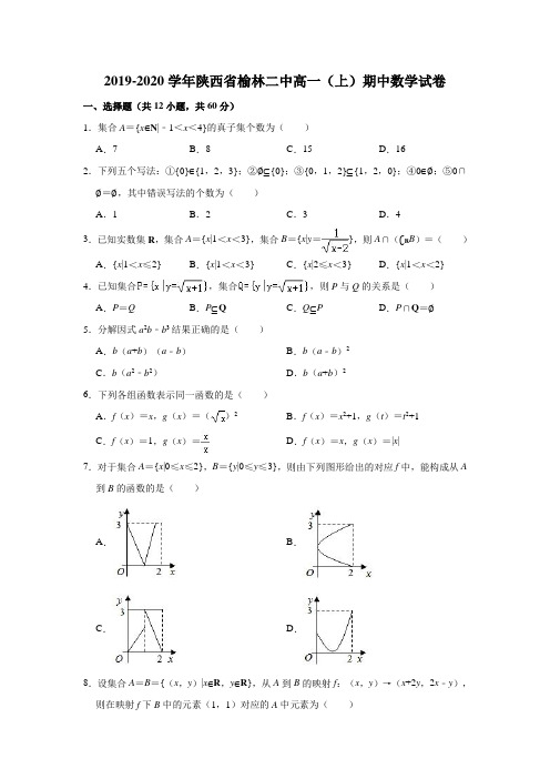 2019-2020学年陕西省榆林二中高一(上)期中数学试卷(解析版)