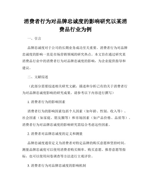 消费者行为对品牌忠诚度的影响研究以某消费品行业为例