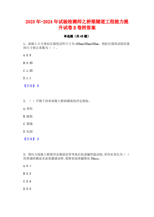 2023年-2024年试验检测师之桥梁隧道工程能力提升试卷B卷附答案