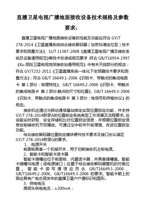 直播卫星电视广播地面接收设备技术规格及参数要求