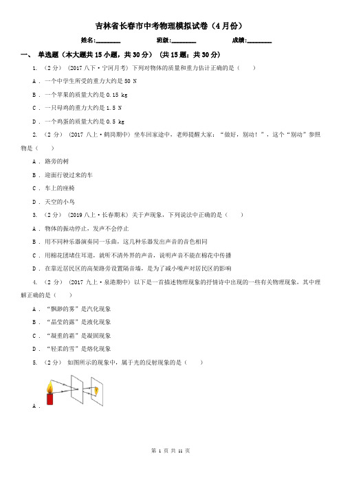 吉林省长春市中考物理模拟试卷(4月份)