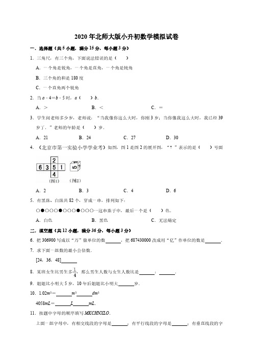 六年级下册数学试题-2020年小升初数学模拟试卷(有答案)北师大版