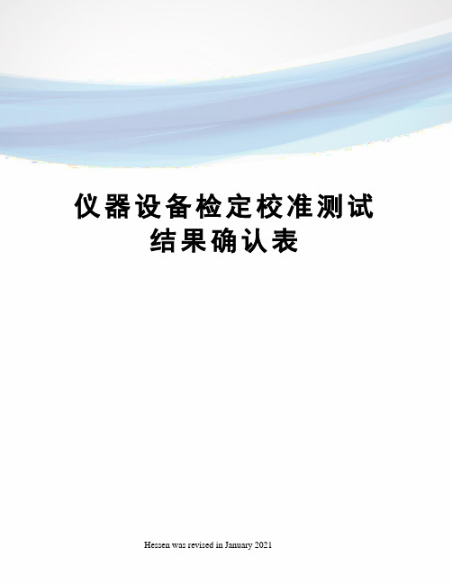 仪器设备检定校准测试结果确认表