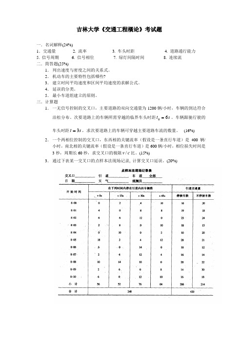 吉林大学《交通工程学》考试题