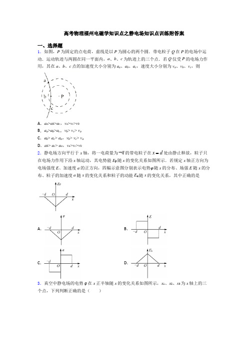 高考物理福州电磁学知识点之静电场知识点训练附答案