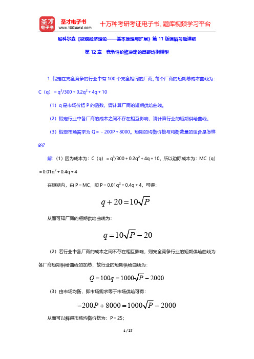 尼科尔森《微观经济理论——基本原理与扩展》第11版课后习题详解(竞争性价格决定的局部均衡模型)【圣才