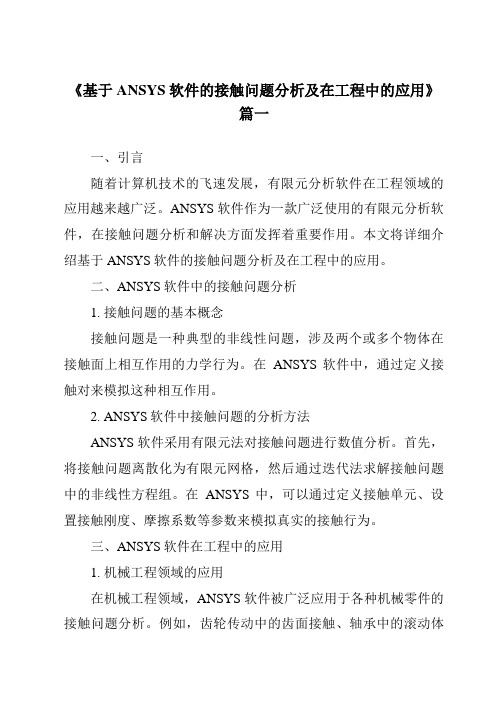 《2024年基于ANSYS软件的接触问题分析及在工程中的应用》范文