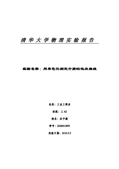 清华大学物理实验报告-用单色仪测定介质的吸收曲线